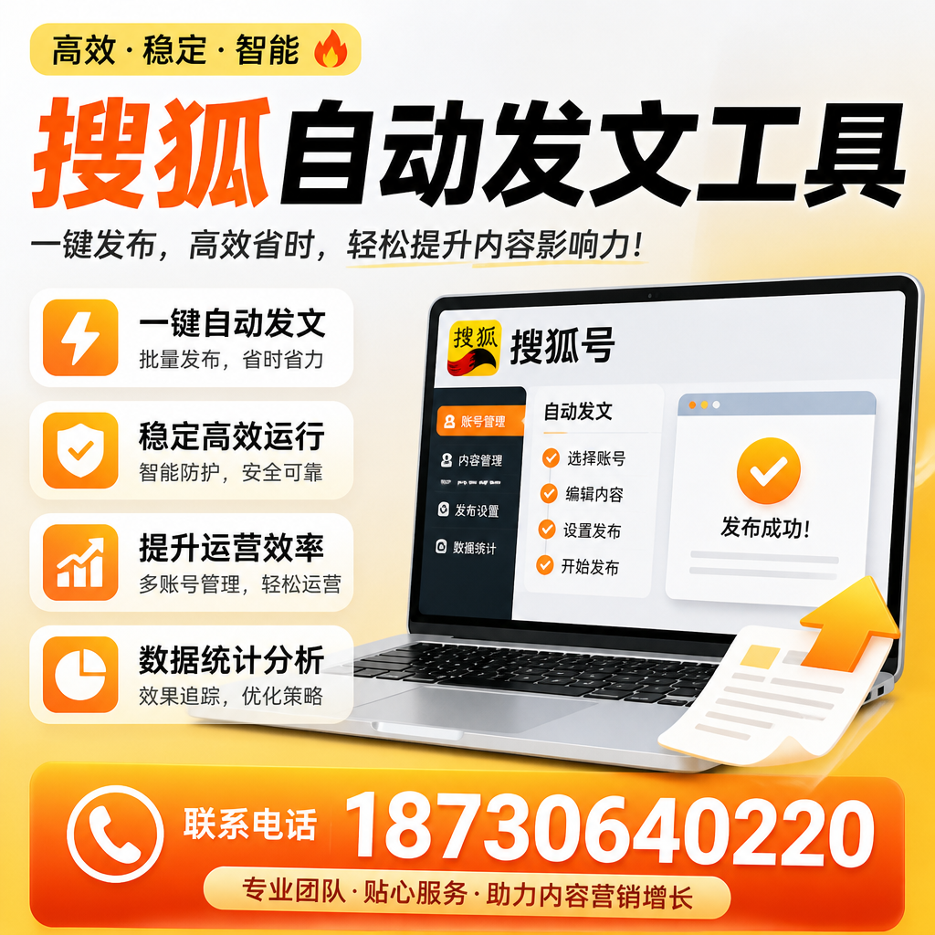 搜狐自动发文工具与其他工具对比：哪种更适合大庆企业？