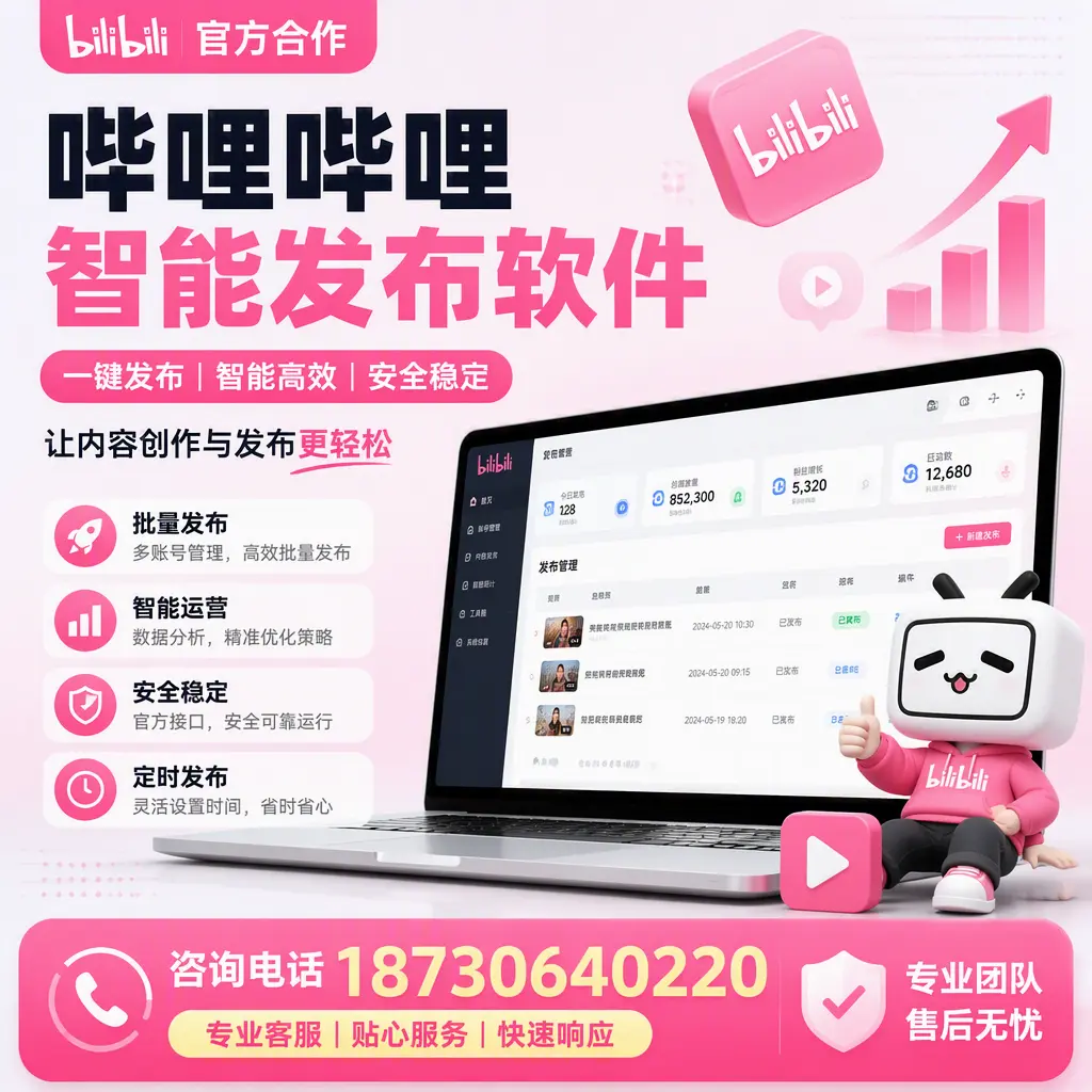 为什么选择哔哩哔哩智能发布软件？大庆 的用户分享