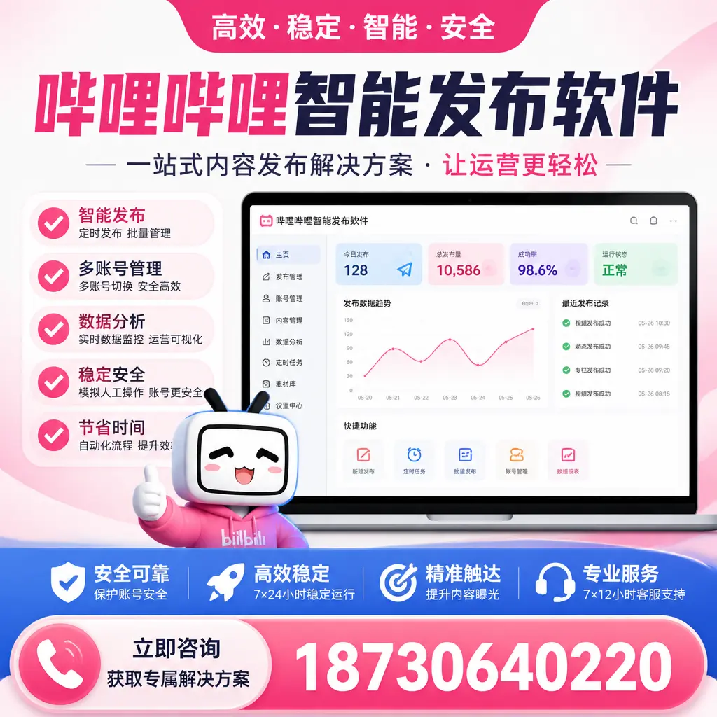 哔哩哔哩智能发布软件选型对比：哪个更适合 大庆 的你？