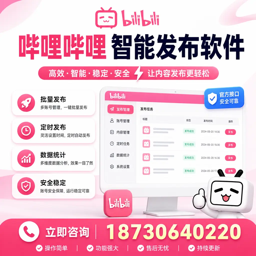 哔哩哔哩智能发布软件选型对比：哪个更适合 大庆 的你？