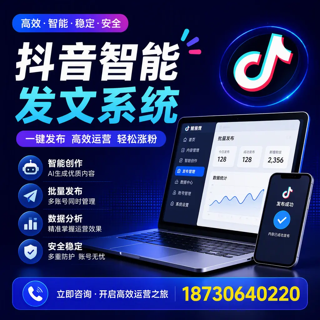 抖音智能发文系统实用指南：在 大庆 打造高效内容策略
