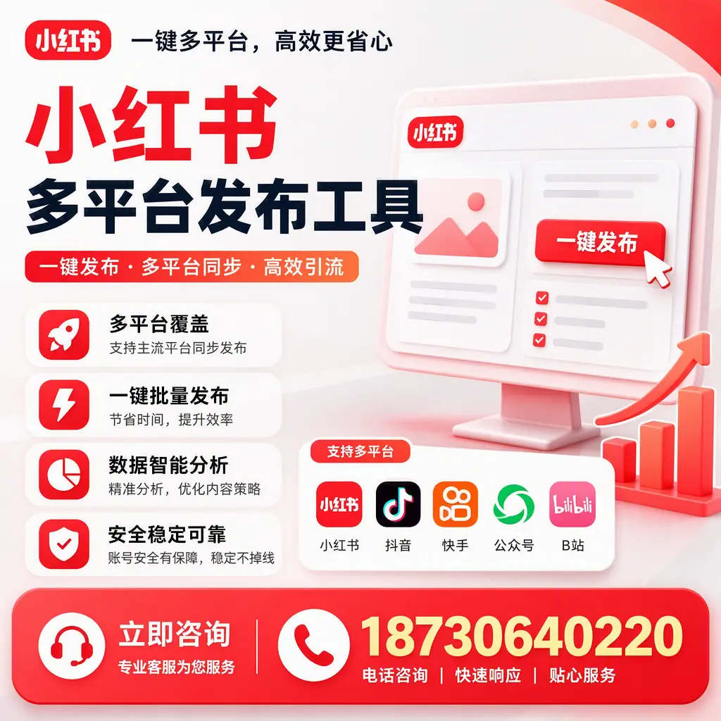 小红书多平台发布工具在 大庆 的应用与优势解析