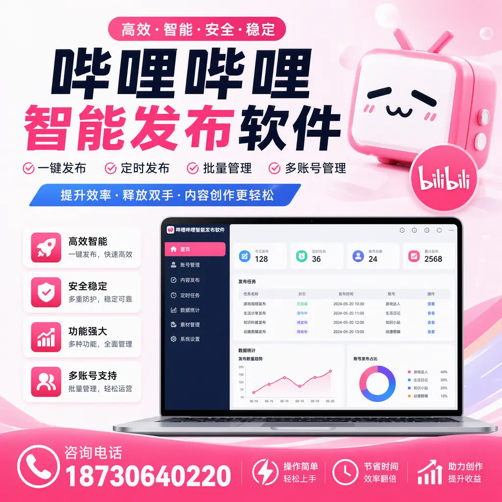 提升内容质量的秘诀：哔哩哔哩智能发布软件在 大庆 的应用