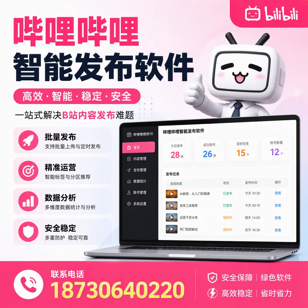 哔哩哔哩智能发布软件：如何在 大庆 高效推广企业品牌