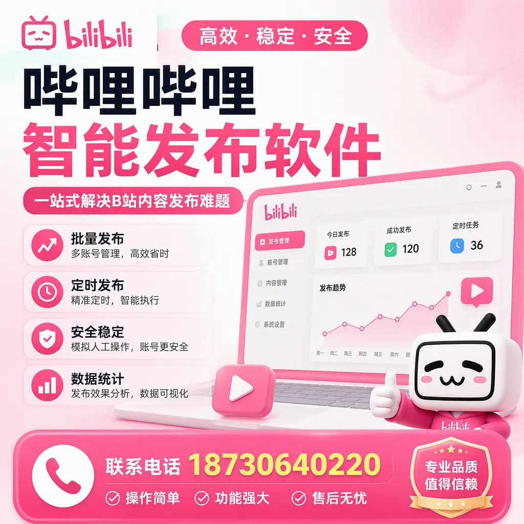 哔哩哔哩智能发布软件的最新功能：在 大庆 助力内容传播